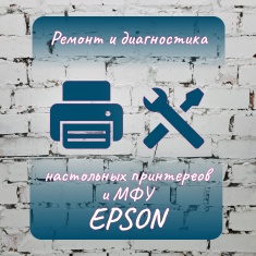 Ремонт и диагностика принтеров/МФУ бренда EPSON