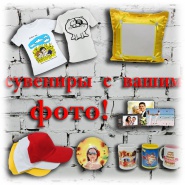 Сувениры с вашим ФОТО! Сувениры с вашим ФОТО!