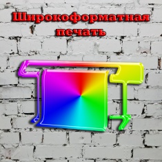 Широкоформатная печать Широкоформатная печать