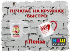 Печатаем на кружках Печатаем на кружках