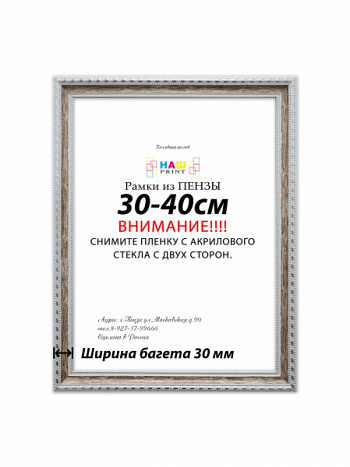 Фоторамка НАШ-print 30\40 30-3009 №8