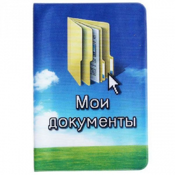 папка для документов пластик Мои документы 30,8*22 см 491644