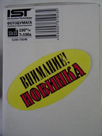 150гр/м, Глянцевая (10х15), 700л,IST