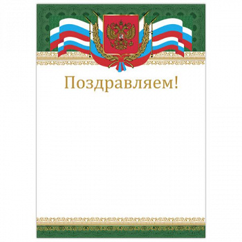 Грамота Поздравляем А4, мелованный картон, бронза, Российская, BRAUBERG, 128364