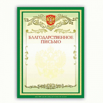 Грамота Благодарственное письмо А4, мелованный картон, зеленая, BRAUBERG, 122093