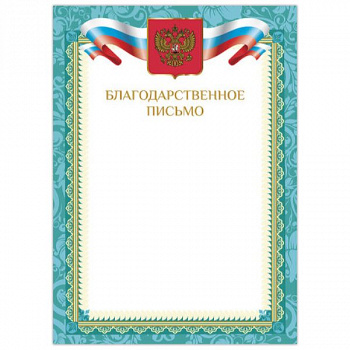 Грамота Благодарственное письмо А4, мел. картон, бронза, Зеленая рамка, BRAUBERG, 128353