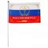 Флаг текстильный "Россия, вперед!" с флагштоком, серия Патриот