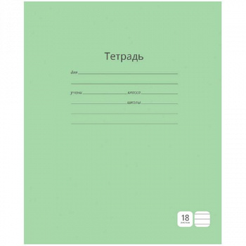 Тетрадь 18л. линия "Однотонная. Зеленая"Т18л_3665Спейс